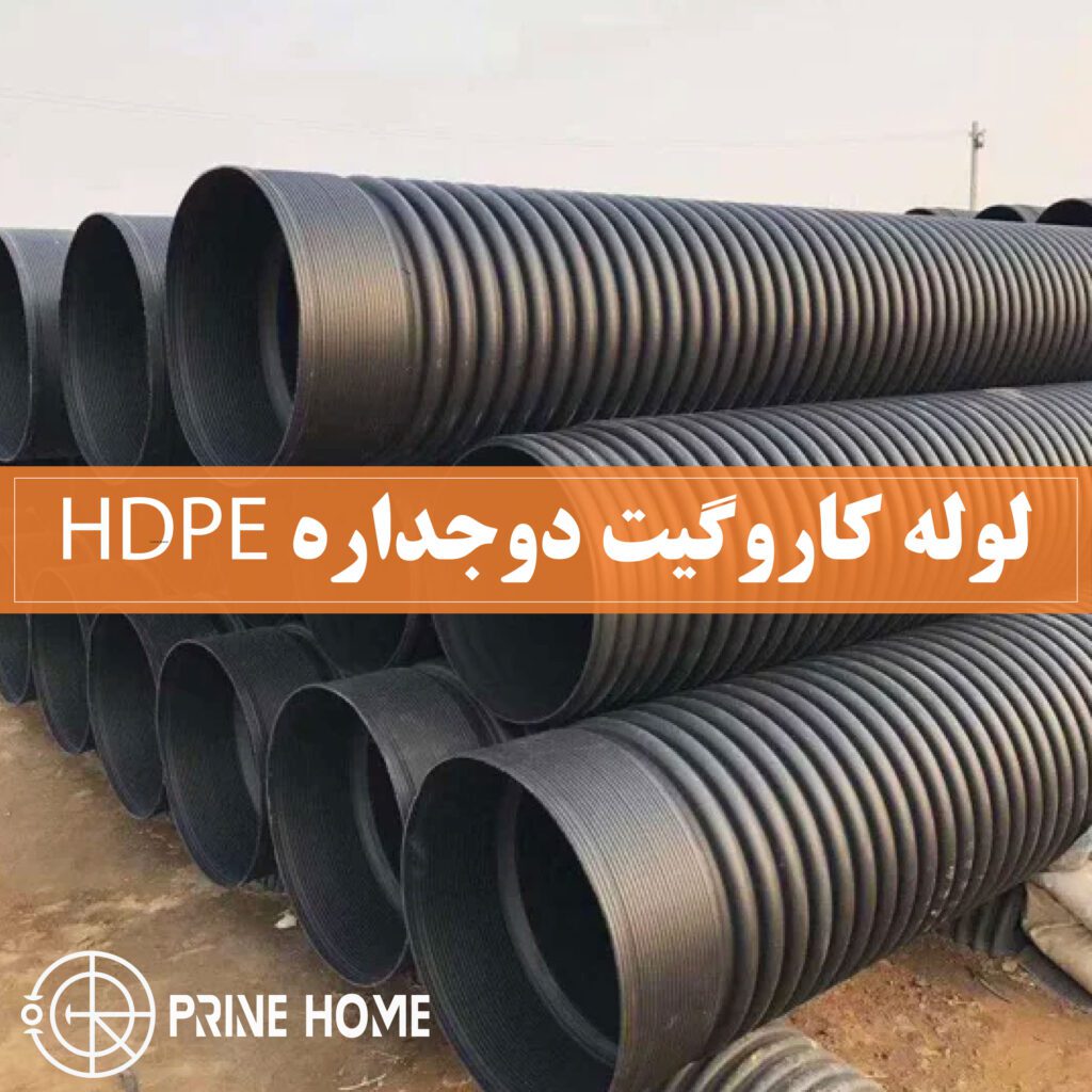 HDPE double-walled carrogate pipe